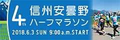 信州安曇野ハーフマラソン