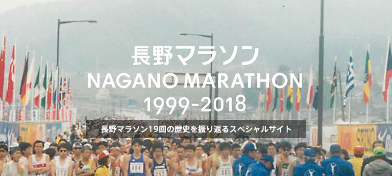 長野マラソン 1999-2018