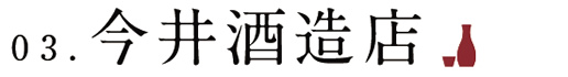 03.今井酒造店