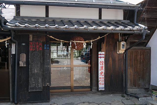 西飯田酒造