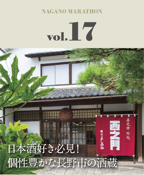 日本酒好き必見！個性豊かな長野市の酒蔵