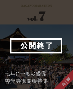 七年に一度の盛儀 善光寺御開帳特集 第1弾