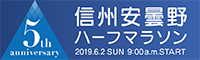 信州安曇野ハーフマラソン