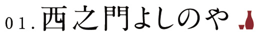 01.西之門よしのや