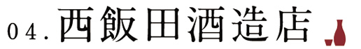 04.西飯田酒造