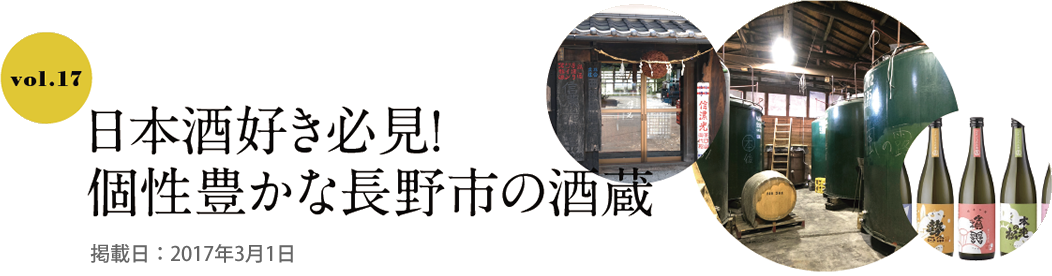 日本酒好き必見！個性豊かな長野市の酒蔵