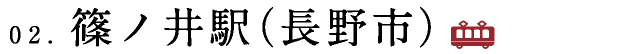 02.篠ノ井駅（長野市）
