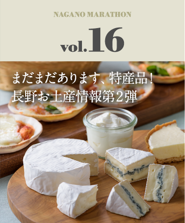 まだまだあります、特産品！長野お土産情報第2弾