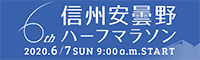 信州安曇野ハーフマラソン