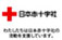 Japanese Red Cross Socitey Nagano