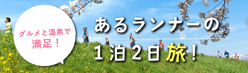 グルメと温泉で満足！あるランナーの1泊2日旅