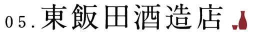 05.東飯田酒造