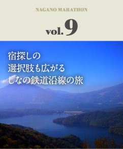 宿探しの選択肢も広がるしなの鉄道沿線の旅