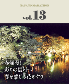 春爛漫！彩りの信州へ春を感じる花めぐり