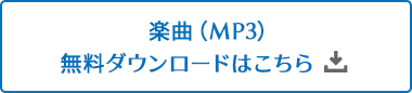 楽曲（MP3）無料ダウンロードはこちら