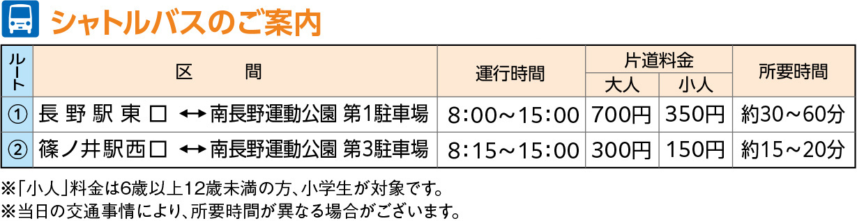 シャトルバスのご案内