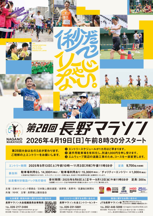 第28回長野マラソン募集要項