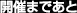 開催まであと