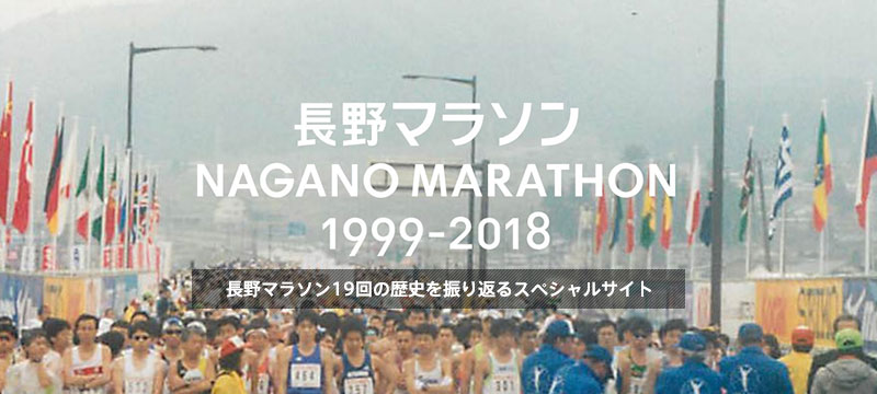 長野マラソン 1999-2018