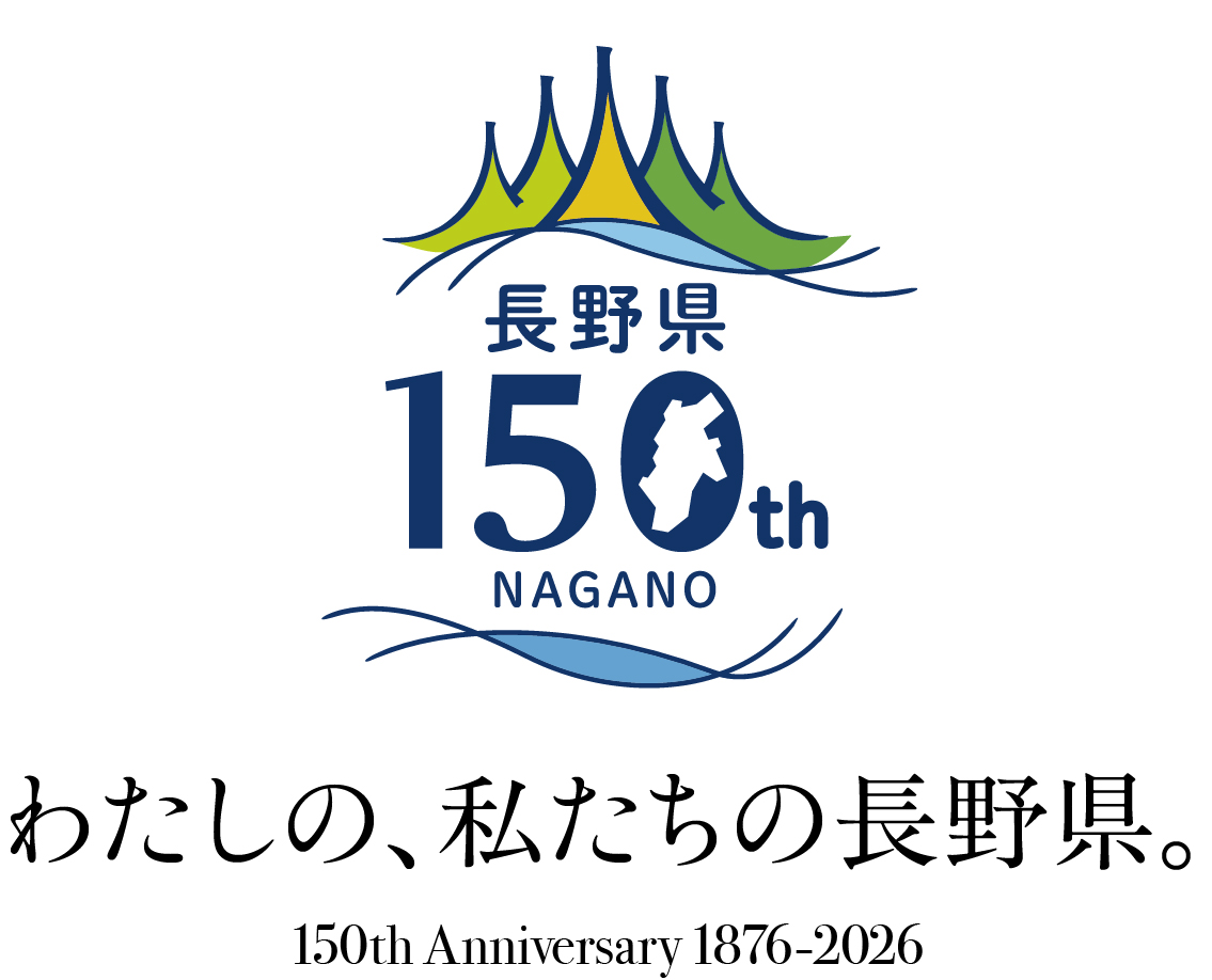 長野県150周年