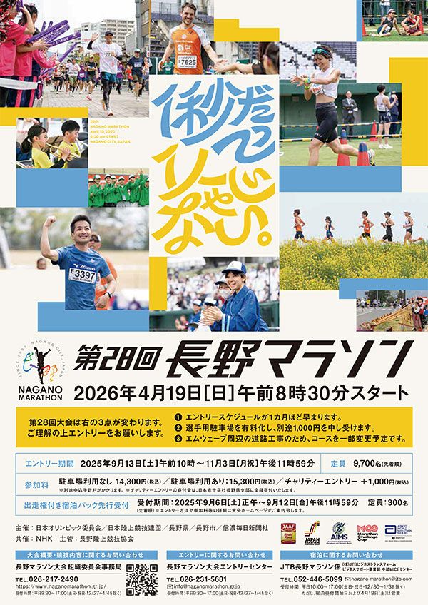 第28回長野マラソン募集要項