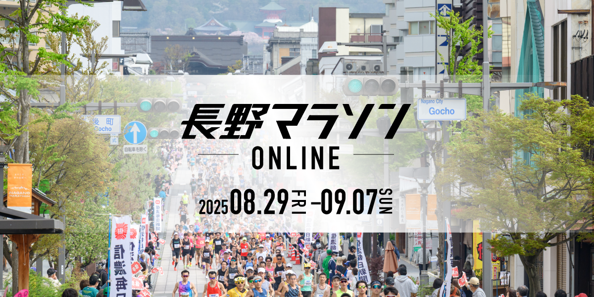 長野マラソンONLINE