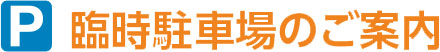臨時駐車場のご案内