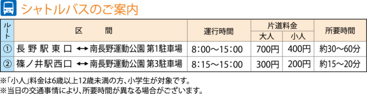シャトルバスのご案内