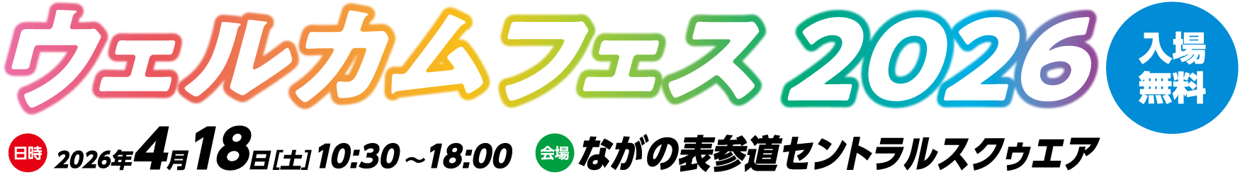 ウェルカムフェス2026